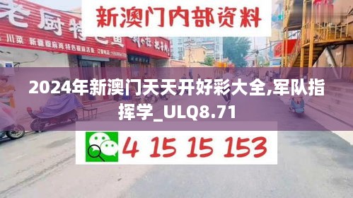 2024年新澳门天天开好彩大全,军队指挥学_ULQ8.71