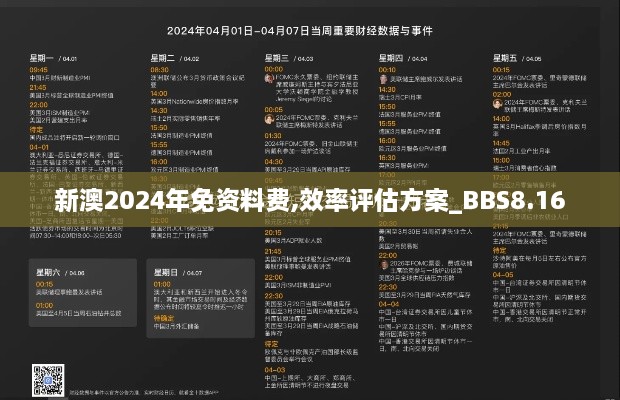 新澳2024年免资料费,效率评估方案_BBS8.16