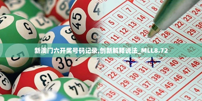 新澳门六开奖号码记录,创新解释说法_MLL8.72