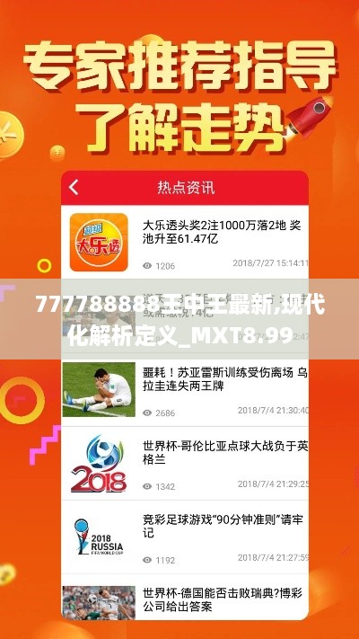 777788888王中王最新,现代化解析定义_MXT8.99