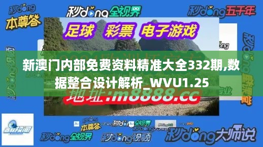 新澳门内部免费资料精准大全332期,数据整合设计解析_WVU1.25