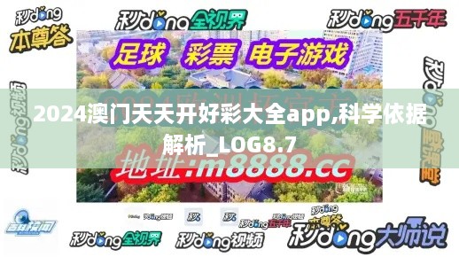 2024澳门天天开好彩大全app,科学依据解析_LOG8.7