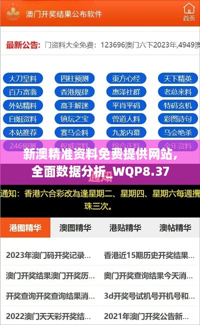 新澳精准资料免费提供网站,全面数据分析_WQP8.37