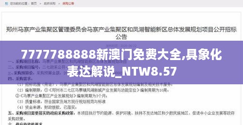 7777788888新澳门免费大全,具象化表达解说_NTW8.57