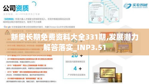 新奥长期免费资料大全331期,发展潜力解答落实_INP3.51