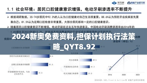 2024新奥免费资料,担保计划执行法策略_QYT8.92