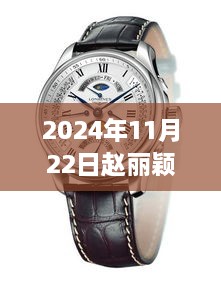 赵丽颖佩戴浪琴手表的绝美瞬间，最新图片分享（2024年11月22日）