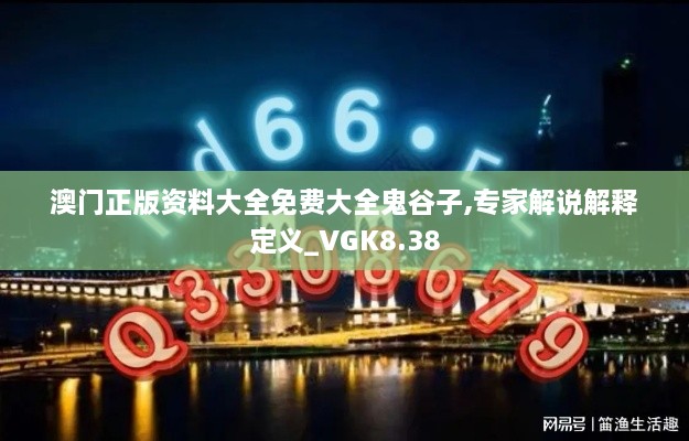 澳门正版资料大全免费大全鬼谷子,专家解说解释定义_VGK8.38