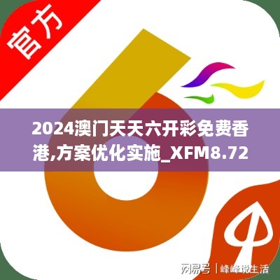 2024澳门天天六开彩免费香港,方案优化实施_XFM8.72