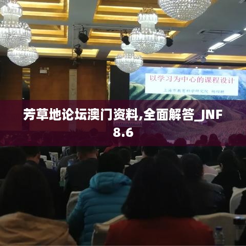 芳草地论坛澳门资料,全面解答_JNF8.6