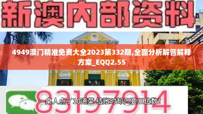 4949澳门精准免费大全2023第332期,全面分析解答解释方案_EQQ2.55