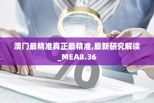 澳门最精准真正最精准,最新研究解读_MEA8.36