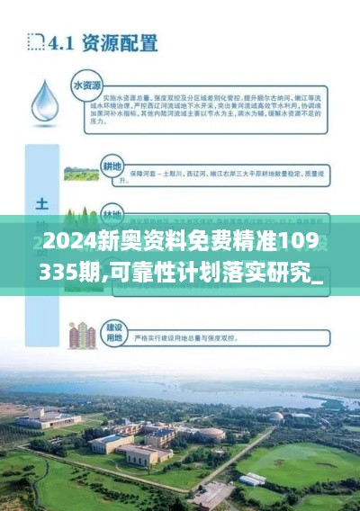 2024新奥资料免费精准109335期,可靠性计划落实研究_ZSF1.46