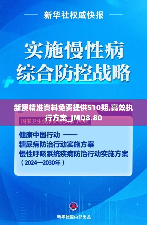 新澳精准资料免费提供510期,高效执行方案_JMQ8.80