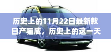 历史上的11月22日新款日产骊威，变迁启示与自信之光闪耀登场