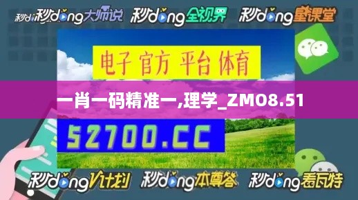 一肖一码精准一,理学_ZMO8.51