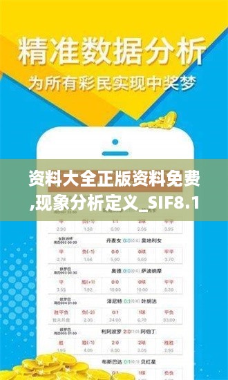 资料大全正版资料免费,现象分析定义_SIF8.1