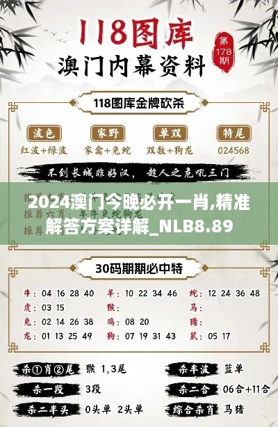 2024澳门今晚必开一肖,精准解答方案详解_NLB8.89