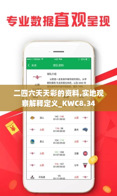 二四六天天彩的资料,实地观察解释定义_KWC8.34