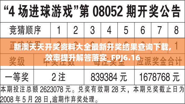 新澳天天开奖资料大全最新开奖结果查询下载,效率提升解答落实_FPJ6.16