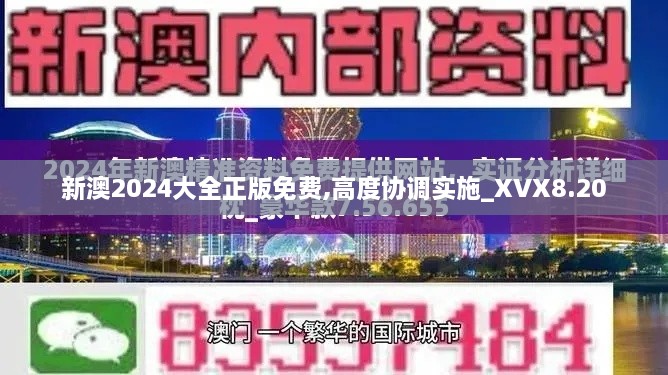 新澳2024大全正版免费,高度协调实施_XVX8.20