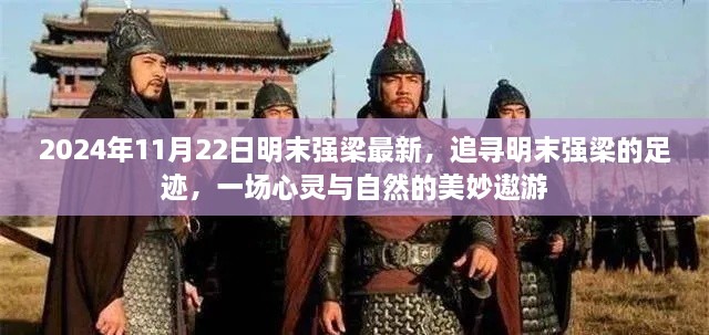 明末强梁的心灵与自然之旅，追寻足迹的美妙遨游（2024年11月22日最新）