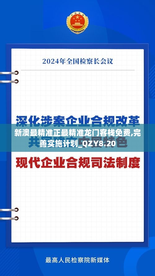 新澳最精准正最精准龙门客栈免费,完善实施计划_QZY8.20