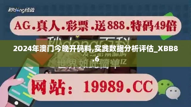 2O24年澳门今晚开码料,实践数据分析评估_XBB8.6