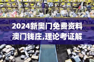 2024新奥门免费资料澳门钱庄,理论考证解析_UFC8.30