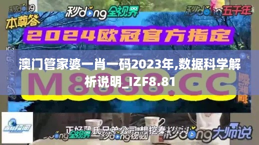 澳门管家婆一肖一码2023年,数据科学解析说明_IZF8.81