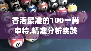 香港最准的100一肖中特,精准分析实践_ZQB8.65