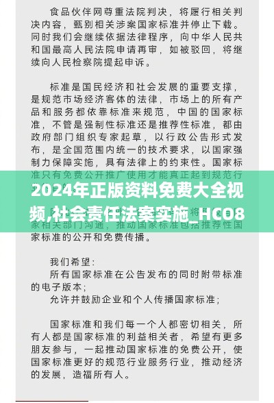 2024年正版资料免费大全视频,社会责任法案实施_HCO8.91