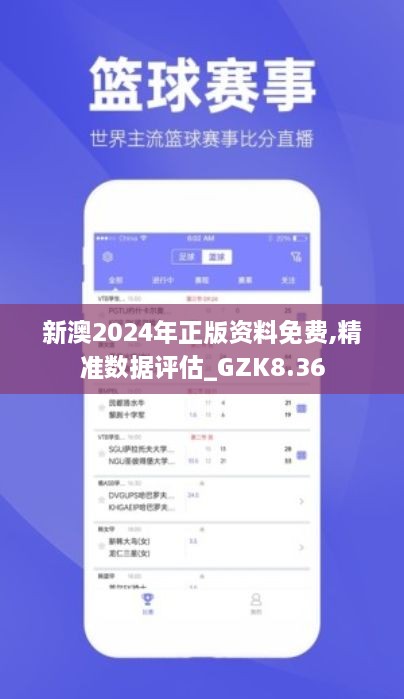 新澳2024年正版资料免费,精准数据评估_GZK8.36