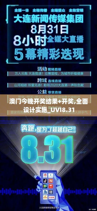 澳门今晚开奖结果+开奖,全面设计实施_UVI8.31