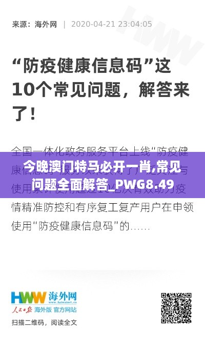 今晚澳门特马必开一肖,常见问题全面解答_PWG8.49