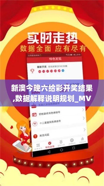 新澳今晚六给彩开奖结果,数据解释说明规划_MVP8.1