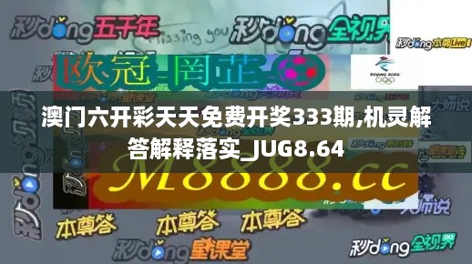 澳门六开彩天天免费开奖333期,机灵解答解释落实_JUG8.64