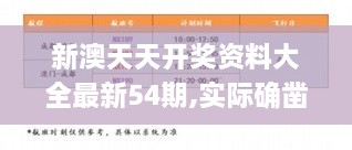 新澳天天开奖资料大全最新54期,实际确凿数据解析统计_EVM8.6