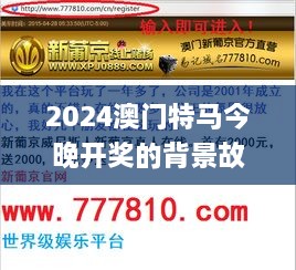 2024澳门特马今晚开奖的背景故事,精细化方案决策_SXE8.73