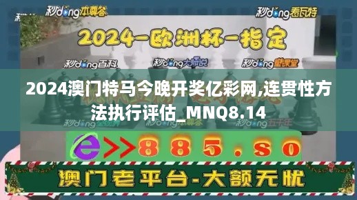 2024澳门特马今晚开奖亿彩网,连贯性方法执行评估_MNQ8.14