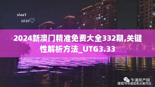 2024新澳门精准免费大全332期,关键性解析方法_UTG3.33