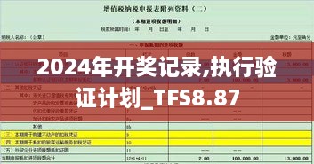 2024年开奖记录,执行验证计划_TFS8.87