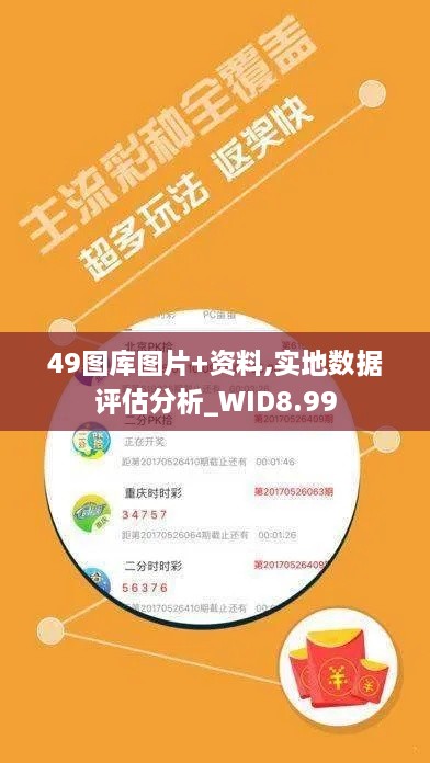 49图库图片+资料,实地数据评估分析_WID8.99