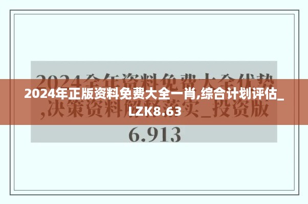 2024年正版资料免费大全一肖,综合计划评估_LZK8.63