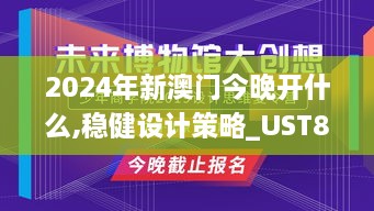 2024年新澳门今晚开什么,稳健设计策略_UST8.81