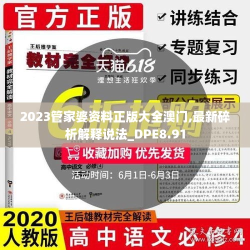 2023管家婆资料正版大全澳门,最新碎析解释说法_DPE8.91