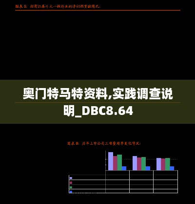 奥门特马特资料,实践调查说明_DBC8.64