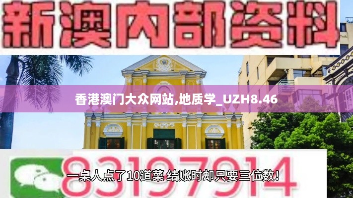 香港澳门大众网站,地质学_UZH8.46