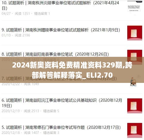 2024新奥资料免费精准资料329期,跨部解答解释落实_ELI2.70