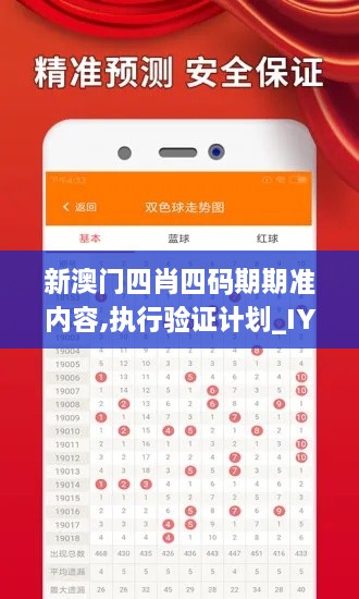 新澳门四肖四码期期准内容,执行验证计划_IYB8.29